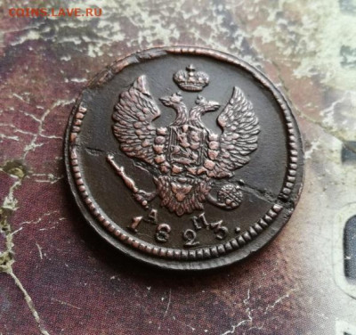 2 копейки 1823 КМ АМ до 08.11.2019 - 1823 (12) - копия