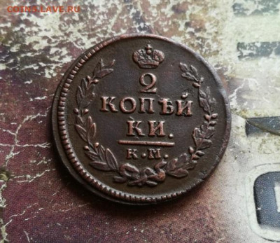 2 копейки 1823 КМ АМ до 08.11.2019 - 1823 (11) - копия