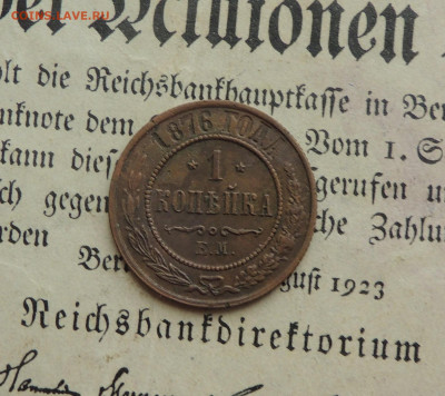 1 копейка 1876 ем - 1к1876.JPG