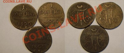 1 копейка, Павел I, 1800г (3шт) до 01.08.11 - Павел.JPG