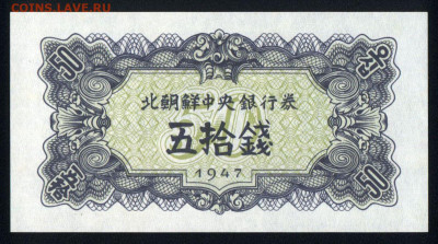 Северная Корея 50 чон 1947 unc 11.11.19. 22:00 мск - 2