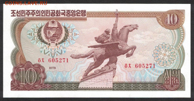 Северная Корея 10 вон 1978 (надп.) unc 11.11.19. 22:00 мск - 2