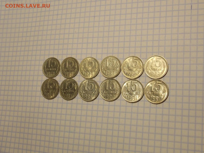 15 копеек с 1962 по 1991г 12шт. до 9.11.19 до 22-00 мск - DSCN1128.JPG