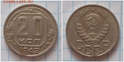20 копеек 1942 до 11.11.2019 в 22-00мск - епнголопнгшлроо