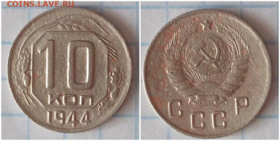 10 копеек 1944 до 11.11.2019 в 22-00мск - ншлтшл