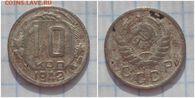 10 копеек 1942 до 11.11.2019 в 22-00мск - шдошщдблл