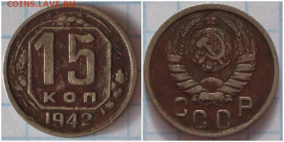 15 копеек 1942 до 11.11.2019 в 22-00мск - акепнролдю