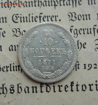 10 копеек 1871 HI - 10к71.JPG