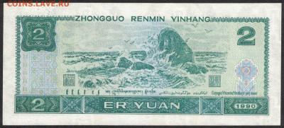 Китай 2 юаня 1990 unc 11.11.19. 22:00 мск - 1
