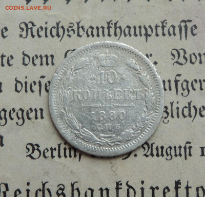 10 копеек 1880 нф - 1880нф.JPG