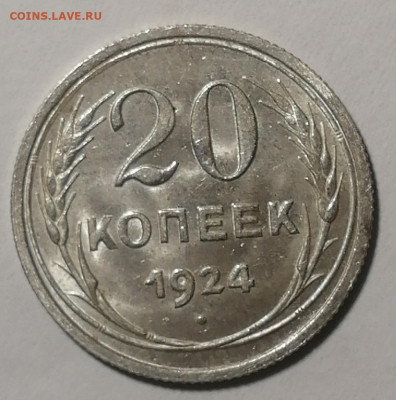 20 копеек 1924г. UNC. Штемпельный блеск до 09.11.19г - IMG_20191105_175026