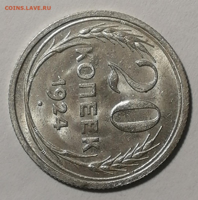 20 копеек 1924г. UNC. Штемпельный блеск до 09.11.19г - IMG_20191105_175030
