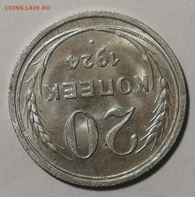 20 копеек 1924г. UNC. Штемпельный блеск до 09.11.19г - IMG_20191105_175033