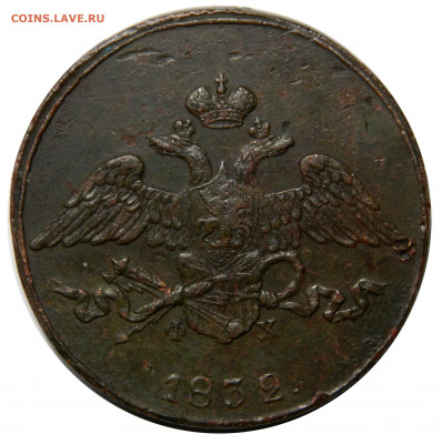 5 копеек 1832 ем фх, до 08.11(ПЯТНИЦА) в 22.00мск - DSCN8286.JPG