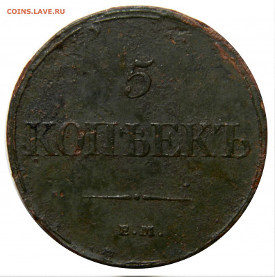 5 копеек 1832 ем фх, до 08.11(ПЯТНИЦА) в 22.00мск - DSCN8284.JPG