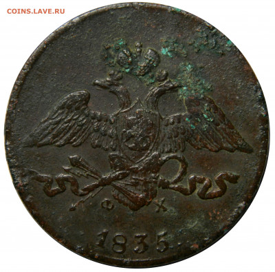 5 копеек 1835 ем фх, до 08.11(ПЯТНИЦА) в 22.00мск - DSCN8299.JPG