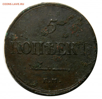5 копеек 1835 ем фх, до 08.11(ПЯТНИЦА) в 22.00мск - DSCN8293.JPG