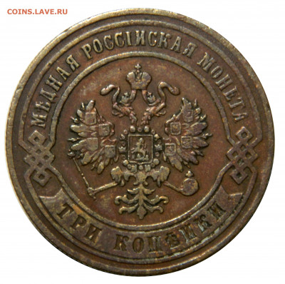 3 копейки 1870, до 08.11(ПЯТНИЦА) в 22.00мск - DSCN8325.JPG