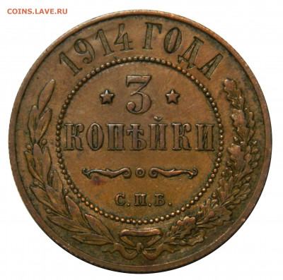 3 копейки 1914, до 08.11(ПЯТНИЦА) в 22.00мск - DSCN8341.JPG