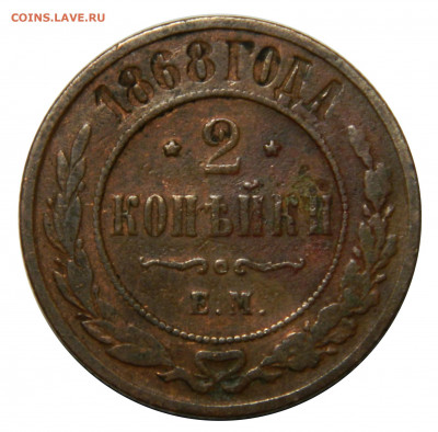 2 копейки 1868, до 08.11(ПЯТНИЦА) в 22.00мск - DSCN8356.JPG