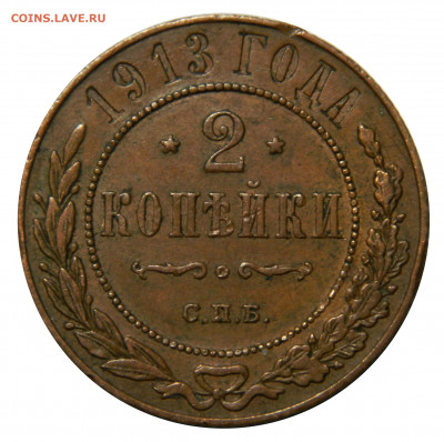 2 копейки 1913, до 08.11(ПЯТНИЦА) в 22.00мск - DSCN8370.JPG