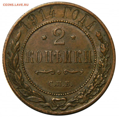 2 копейки 1914, до 08.11(ПЯТНИЦА) в 22.00мск - DSCN8379.JPG