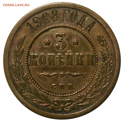 3 копейки 1908, до 08.11(ПЯТНИЦА) в 22.00мск - DSCN8394.JPG
