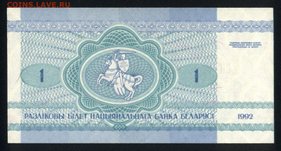 Беларусь 1 рубль 1992 unc 11.11.19. 22:00 мск - 2