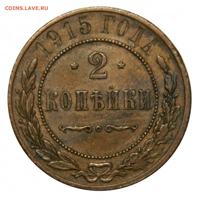 2 копейки 1915, до 08.11(ПЯТНИЦА) в 22.00мск - DSCN8444.JPG