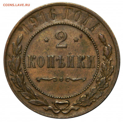 2 копейки 1916, до 08.11(ПЯТНИЦА) в 22.00мск - DSCN8450.JPG