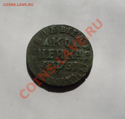 Копейка 1717 год, просьба оценить. - копейка (1).JPG