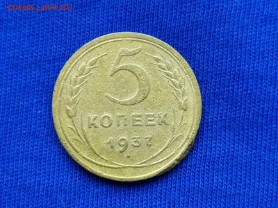 5 копеек 1937 до 09.11.19 до 22:00 Мск - IMG_20191105_154301