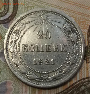 20 коп 1921г.7.11.19г 22.00 - DSCF5358.JPG