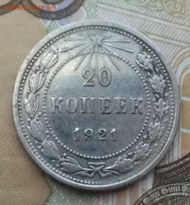 20 коп 1921г.7.11.19г 22.00 - DSCF5387.JPG