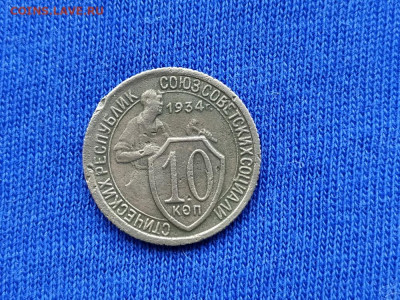 10 копеек 1934 до 09.11.19 до 22:00 Мск - IMG_20191105_154441
