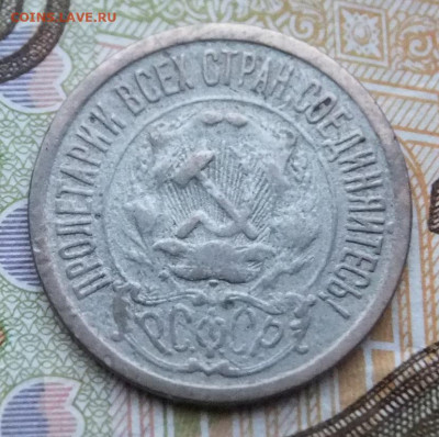15 коп 1921г.7.11.19г.22.00 - DSCF5353.JPG