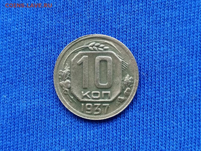 10 копеек 1937 до 09.11.19 до 22:00 Мск - IMG_20191105_154601