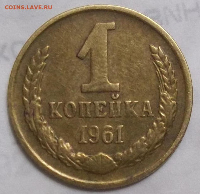 1 коп. 1961 шт. 1.12 Ф-92 09. 11.19. 22:00 МСК - 100_1774.JPG