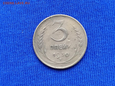 3 копейки 1930 Перепутка до 09.11.19 до 22:00 Мск - IMG_20191105_155012