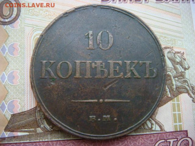 10 копеек Е.М. 1834 г (медь) - DSC05649.JPG