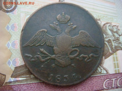 10 копеек Е.М. 1834 г (медь) - DSC05650.JPG