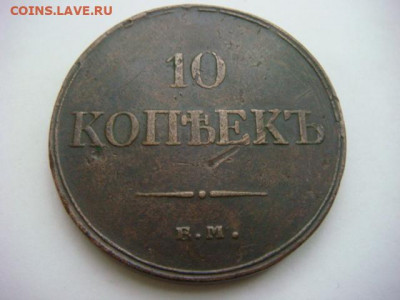 10 копеек Е.М. 1834 г (медь) - DSC05651.JPG