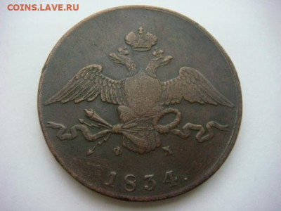 10 копеек Е.М. 1834 г (медь) - DSC05652.JPG