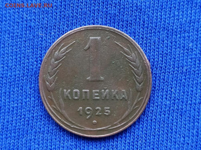 1 копейка 1925 до 09.11.19 до 22:00 Мск - IMG_20191105_160742 - копия