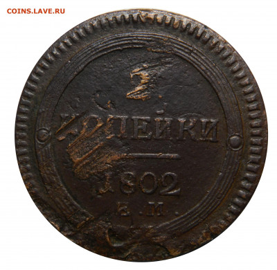 2 копейки 1802, кольцевик, до 08.11(ПЯТНИЦА) в 22.00мск - DSCN6210.JPG