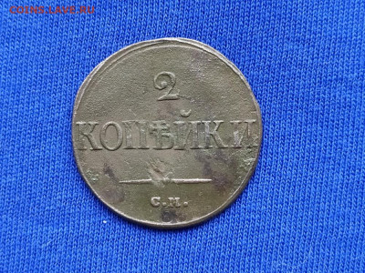 2 копейки 1839 СМ до 09.11.19 до 22:00 Мск - IMG_20191105_155227