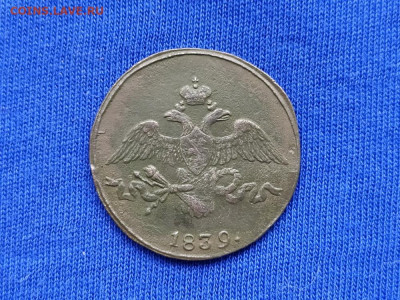 2 копейки 1839 СМ до 09.11.19 до 22:00 Мск - IMG_20191105_155251