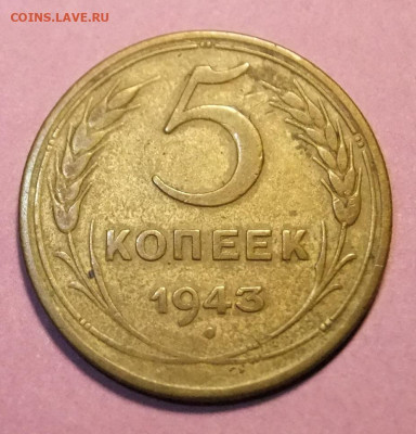 5 коп 1943г Подскажите по аверсу - DSCF5406.JPG