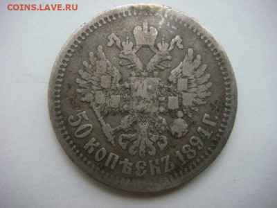 50 копеек 1894 г    до 12.11.19  22.00 Мск - DSC05634.JPG