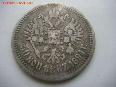 50 копеек 1894 г    до 12.11.19  22.00 Мск - DSC05635.JPG